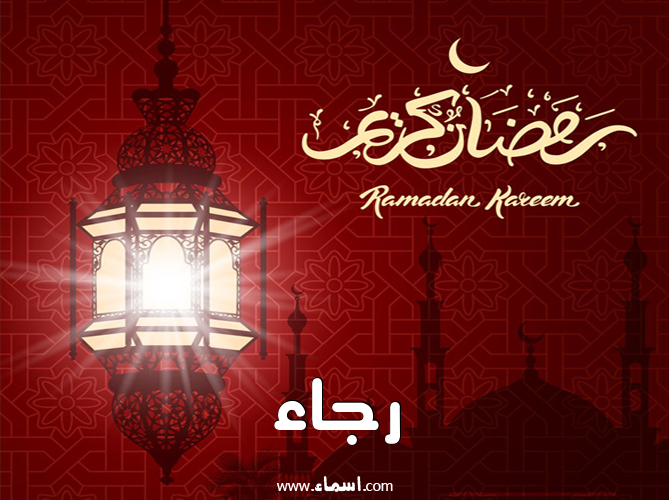 إسم رجاء مكتوب على تهنئة فانوس رمضان 2020